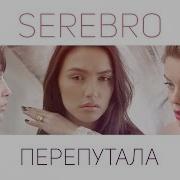 Serebro Перепутала Скачать