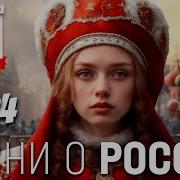 Сборник Патриотических Песен О России