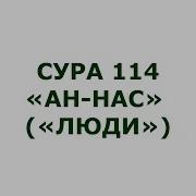 114 Сура Ан Нас