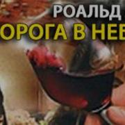 Дорога В Небеса Роальд Даль