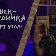 Человек Невидимка Книга