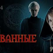 Скованные Драмиона 4