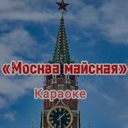 Москва Майская Инструментал