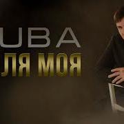 Доля Моя Zuba