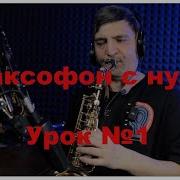 Уроки Игры На Саксофоне Урок 1