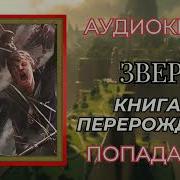 Стреленный Зверь 3