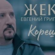 Жека Корешок