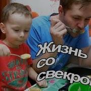 Vlog Жизнь Со Свекровью Пилот Много Кушает И Какает Собираюсь На