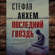 Последний Гвоздь Аудиокнига