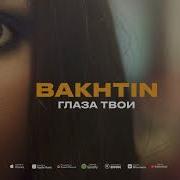 Глаза Твои Bakhtin