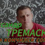 Александр Тремаскин 2024