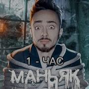 Эдисон Клип Маньяк 1 Час