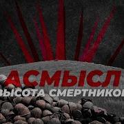 Высота Смертников