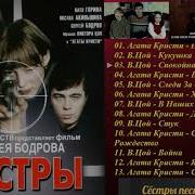 Песня Из Кф Сестры