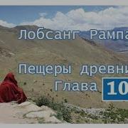 Лобсанг Рампа Пещеры Древних Глава 10