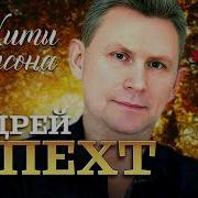 Андрей Шпехт 2021