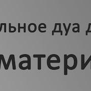 Дуа Для Матери