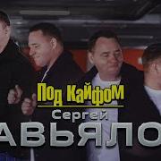 Под Кайфом Родился Под Кайфом Крестился Ремикс