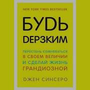 Как Перестать Сомневаться В Себе Я Уникален Джен Синсеро