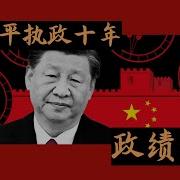 习近平 政策