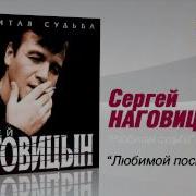 Наговицын Любимой Посвящается Слушать