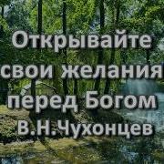 Чухонцев В Н Открывайте Свои Желания Пред Богом