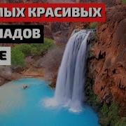 Водопады Короткое Видео