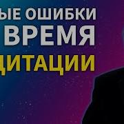 Частые Ошибки Во Время Медитации Анатолий Донской Энергия Мысли