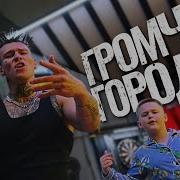 Громче Города