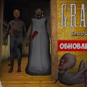 Игра Granny Chapter Two Обновление Локи Бобо