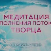 Медитация Наполнения Потоком Творца