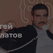 Сергей Довлатов Аудиокнига