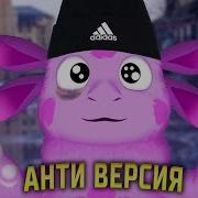 Лунтик Смешная Озвучка