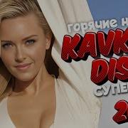 Горячие Новинки Kavkaz Disco Суперхиты 2024