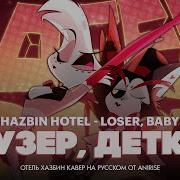 Loser Baby На Русском От Ani Rise Com