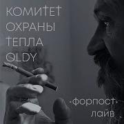 Комитет Охраны Тепла 2023 Komitet Ohrani Tepla Released On 2023 08 04 Main Artist Комитет Охраны Тепла Featured Artist 0Ldy