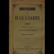 Преступление И Наказание Часть 2 Все Главы Полностью