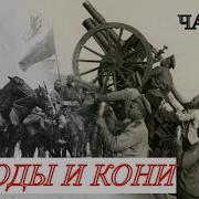 Записки Белогвардейца Гражданская Война День За Днем Мамонтов С И Часть 14