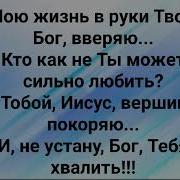 Иисус Вся Слава Тебе Слово Жанна