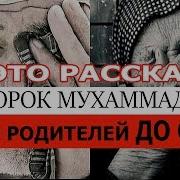 Мусульманская Покорность О Родителях