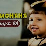 Радионяня Выпуск 98