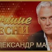 Александр Маршал Сборник Песен