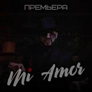 Мурат Гамидов Mi Amor