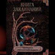 Книга Заклинаний Помощник Начинающей Ведьмы Коллектив Авторов