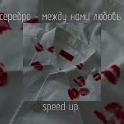 Между Нами Любовь Serebro Speed Up