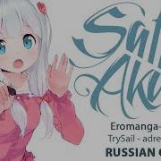 Eromanga Sensei Ed На Русском Adrenaline Cover By Sati Akura Hbd Dima Lancaster