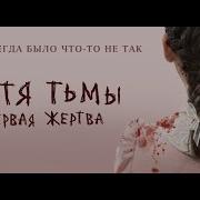 Первая Жертва