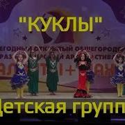 Таланты Шахты Куклы Детская Группа Мегаполис