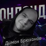 Брюханов Fan Edik Off Chg