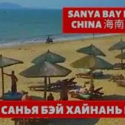 Пляжи На Хайнане Часть 1 Жизнь В Китае The Beaches In Hainan Part 1